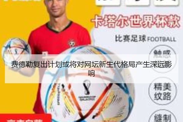 费德勒复出计划或将对网坛新生代格局产生深远影响